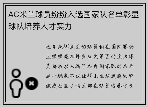 AC米兰球员纷纷入选国家队名单彰显球队培养人才实力
