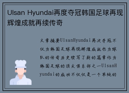 Ulsan Hyundai再度夺冠韩国足球再现辉煌成就再续传奇