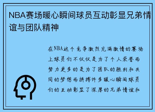 NBA赛场暖心瞬间球员互动彰显兄弟情谊与团队精神