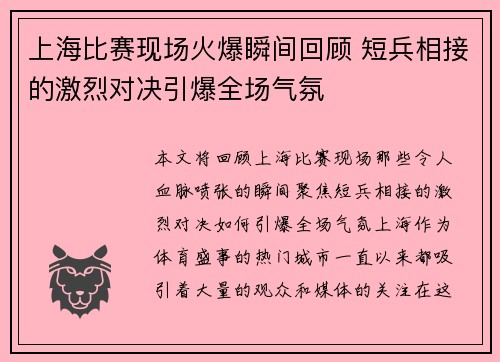 上海比赛现场火爆瞬间回顾 短兵相接的激烈对决引爆全场气氛