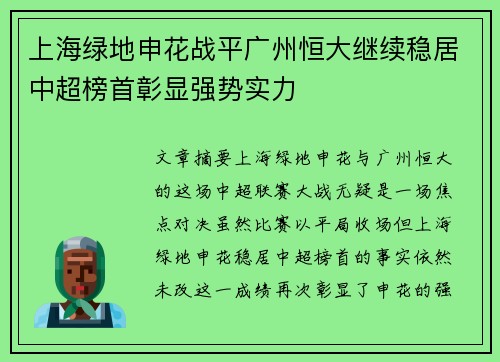 上海绿地申花战平广州恒大继续稳居中超榜首彰显强势实力