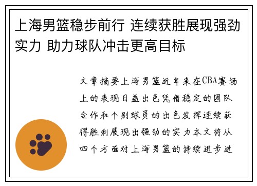 上海男篮稳步前行 连续获胜展现强劲实力 助力球队冲击更高目标