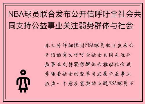 NBA球员联合发布公开信呼吁全社会共同支持公益事业关注弱势群体与社会进步