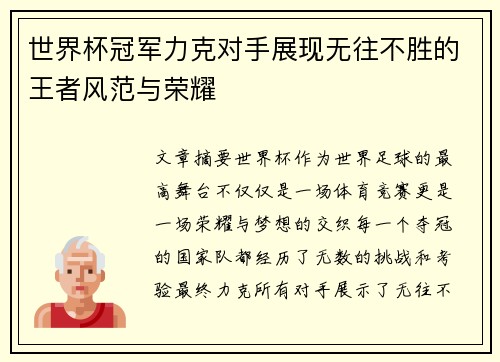 世界杯冠军力克对手展现无往不胜的王者风范与荣耀