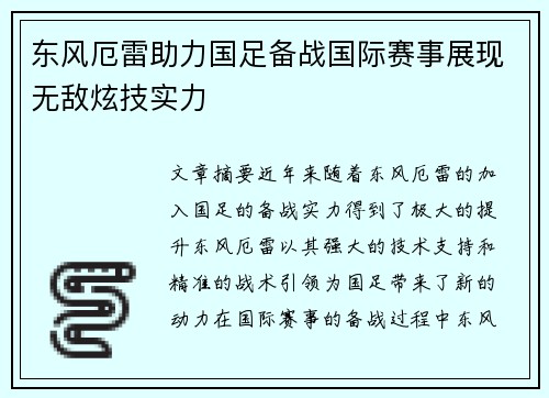 东风厄雷助力国足备战国际赛事展现无敌炫技实力
