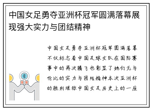 中国女足勇夺亚洲杯冠军圆满落幕展现强大实力与团结精神