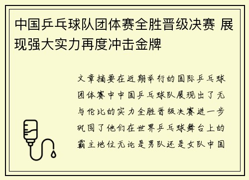 中国乒乓球队团体赛全胜晋级决赛 展现强大实力再度冲击金牌