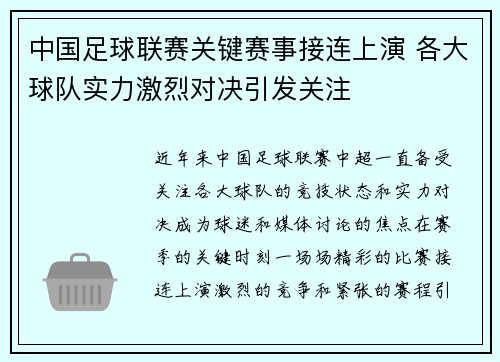 中国足球联赛关键赛事接连上演 各大球队实力激烈对决引发关注