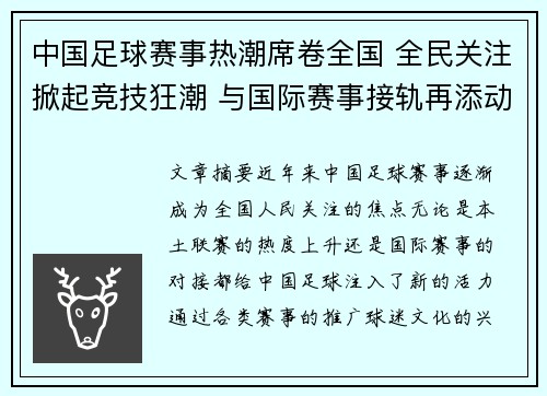 中国足球赛事热潮席卷全国 全民关注掀起竞技狂潮 与国际赛事接轨再添动力
