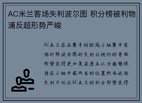 AC米兰客场失利波尔图 积分榜被利物浦反超形势严峻 AC米兰客场失利波尔图 积分榜被利物浦反超形势严峻