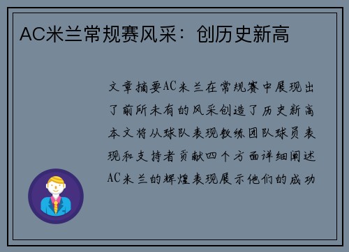 AC米兰常规赛风采：创历史新高