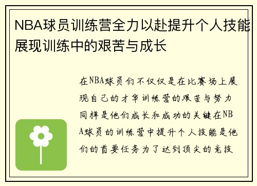 NBA球员训练营全力以赴提升个人技能展现训练中的艰苦与成长 NBA球员训练营全力以赴提升个人技能展现训练中的艰苦与成长