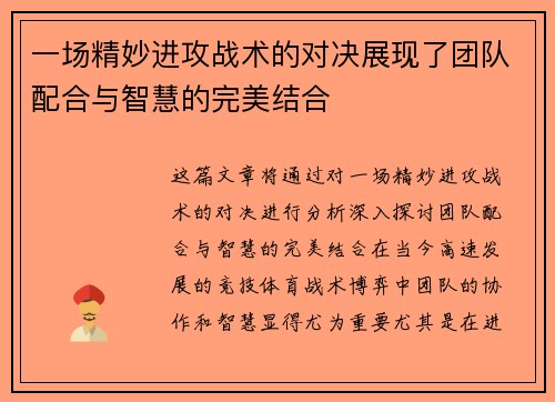 一场精妙进攻战术的对决展现了团队配合与智慧的完美结合 一场精妙进攻战术的对决展现了团队配合与智慧的完美结合