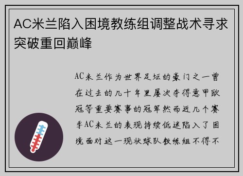 AC米兰陷入困境教练组调整战术寻求突破重回巅峰 AC米兰陷入困境教练组调整战术寻求突破重回巅峰