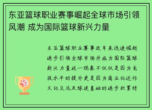 东亚篮球职业赛事崛起全球市场引领风潮 成为国际篮球新兴力量 东亚篮球职业赛事崛起全球市场引领风潮 成为国际篮球新兴力量