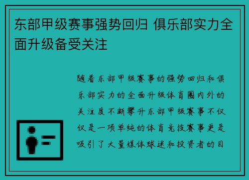 东部甲级赛事强势回归 俱乐部实力全面升级备受关注