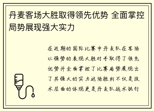 丹麦客场大胜取得领先优势 全面掌控局势展现强大实力 丹麦客场大胜取得领先优势 全面掌控局势展现强大实力