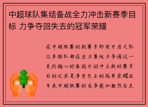 中超球队集结备战全力冲击新赛季目标 力争夺回失去的冠军荣耀