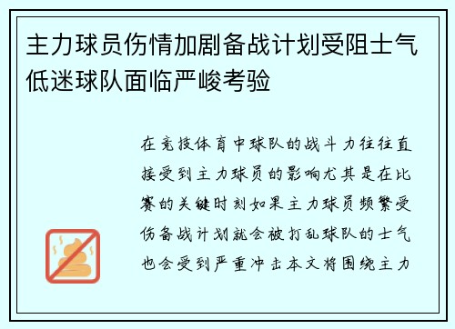 主力球员伤情加剧备战计划受阻士气低迷球队面临严峻考验