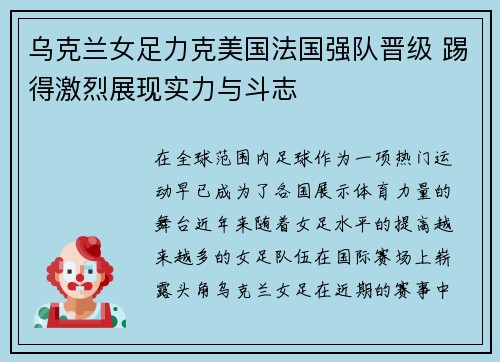乌克兰女足力克美国法国强队晋级 踢得激烈展现实力与斗志 乌克兰女足力克美国法国强队晋级 踢得激烈展现实力与斗志