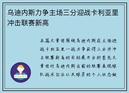乌迪内斯力争主场三分迎战卡利亚里冲击联赛新高