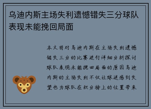 乌迪内斯主场失利遗憾错失三分球队表现未能挽回局面