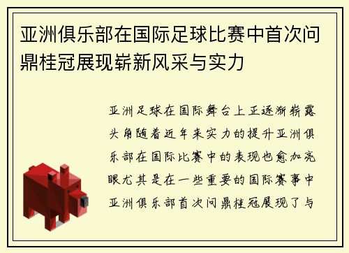 亚洲俱乐部在国际足球比赛中首次问鼎桂冠展现崭新风采与实力