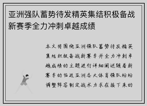 亚洲强队蓄势待发精英集结积极备战新赛季全力冲刺卓越成绩 亚洲强队蓄势待发精英集结积极备战新赛季全力冲刺卓越成绩