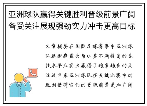 亚洲球队赢得关键胜利晋级前景广阔备受关注展现强劲实力冲击更高目标
