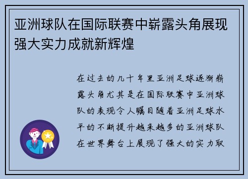 亚洲球队在国际联赛中崭露头角展现强大实力成就新辉煌