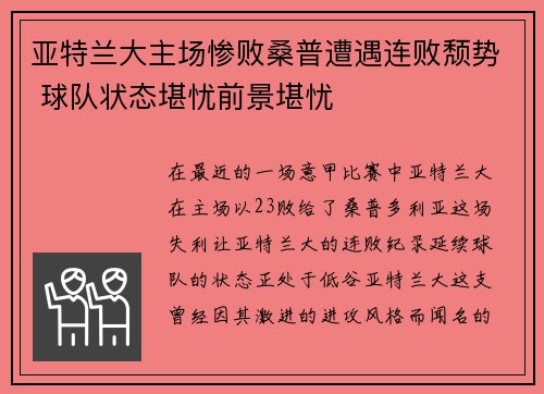 亚特兰大主场惨败桑普遭遇连败颓势 球队状态堪忧前景堪忧