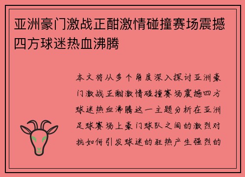 亚洲豪门激战正酣激情碰撞赛场震撼四方球迷热血沸腾