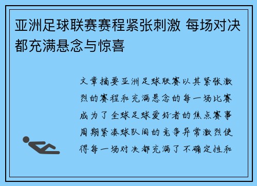 亚洲足球联赛赛程紧张刺激 每场对决都充满悬念与惊喜 亚洲足球联赛赛程紧张刺激 每场对决都充满悬念与惊喜
