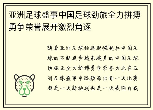 亚洲足球盛事中国足球劲旅全力拼搏勇争荣誉展开激烈角逐
