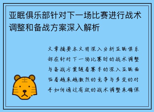亚眠俱乐部针对下一场比赛进行战术调整和备战方案深入解析 亚眠俱乐部针对下一场比赛进行战术调整和备战方案深入解析