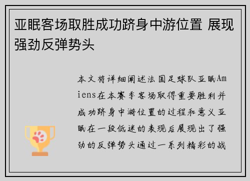 亚眠客场取胜成功跻身中游位置 展现强劲反弹势头