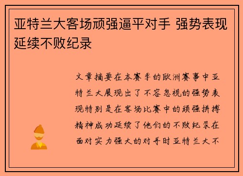 亚特兰大客场顽强逼平对手 强势表现延续不败纪录