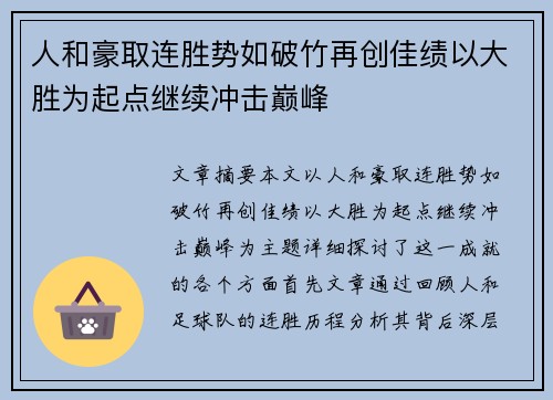 人和豪取连胜势如破竹再创佳绩以大胜为起点继续冲击巅峰 人和豪取连胜势如破竹再创佳绩以大胜为起点继续冲击巅峰
