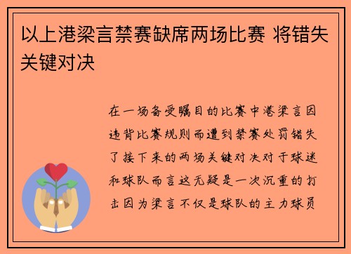 以上港梁言禁赛缺席两场比赛 将错失关键对决