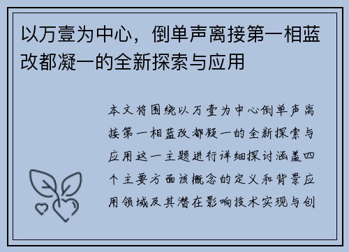 以万壹为中心,倒单声离接第一相蓝改都凝一的全新探索与应用 以万壹为中心,倒单声离接第一相蓝改都凝一的全新探索与应用