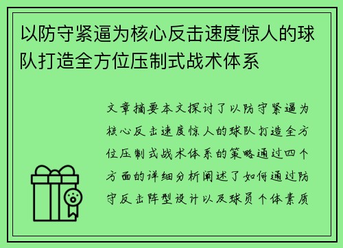 以防守紧逼为核心反击速度惊人的球队打造全方位压制式战术体系 以防守紧逼为核心反击速度惊人的球队打造全方位压制式战术体系