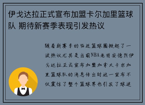 伊戈达拉正式宣布加盟卡尔加里篮球队 期待新赛季表现引发热议 伊戈达拉正式宣布加盟卡尔加里篮球队 期待新赛季表现引发热议