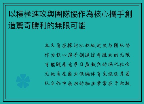 以積極進攻與團隊協作為核心攜手創造驚奇勝利的無限可能 以積極進攻與團隊協作為核心攜手創造驚奇勝利的無限可能