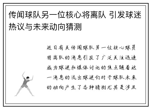 传闻球队另一位核心将离队 引发球迷热议与未来动向猜测 传闻球队另一位核心将离队 引发球迷热议与未来动向猜测
