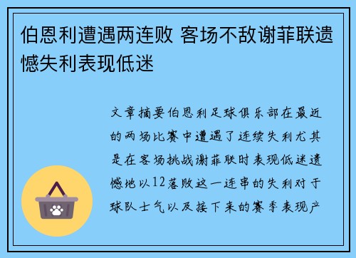 伯恩利遭遇两连败 客场不敌谢菲联遗憾失利表现低迷