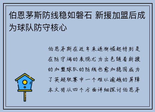 伯恩茅斯防线稳如磐石 新援加盟后成为球队防守核心 伯恩茅斯防线稳如磐石 新援加盟后成为球队防守核心