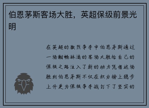 伯恩茅斯客场大胜，英超保级前景光明