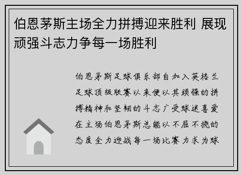 伯恩茅斯主场全力拼搏迎来胜利 展现顽强斗志力争每一场胜利