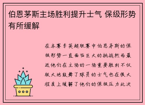 伯恩茅斯主场胜利提升士气 保级形势有所缓解