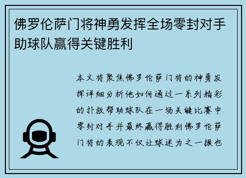 佛罗伦萨门将神勇发挥全场零封对手助球队赢得关键胜利